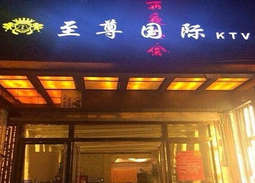 和布克赛尔哪个KTV真空陪酒妹子服务好-至尊国际KTV消费价格服务点评