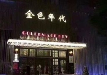 和布克赛尔KTV陪唱公主哪家最便宜-金色年代KTV便宜消费点评