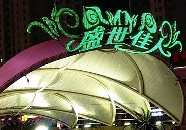 和布克赛尔那个真空ktv陪酒玩的开-英皇国际KTV消费价格点评